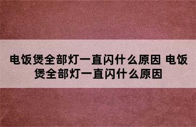 电饭煲全部灯一直闪什么原因 电饭煲全部灯一直闪什么原因